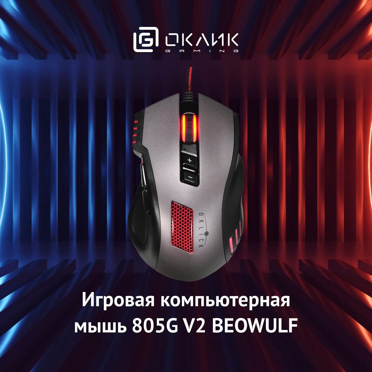 Обзор товара мышь Oklick 805G V2 BEOWULF, игровая, оптическая, проводная,  USB, черный и серебристый [393122] (393122) в интернет-магазине СИТИЛИНК