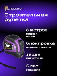 Мерная лента строительная ERMENRICH Reel SQ80, 8м x25мм