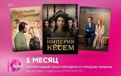 Изображение товара Подписка Dомашний 1 мес
