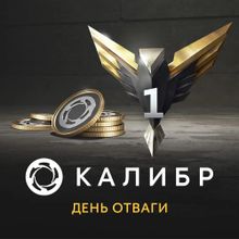 Изображение товара Дополнение к игре Калибр: День отваги для ПК, русская версия, онлайн-активация
