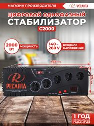 Стабилизатор напряжения Ресанта С2000 черный