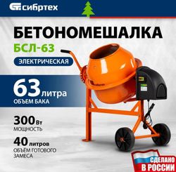 Бетономешалка СИБРТЕХ БСЛ-63, 63л, 300Вт