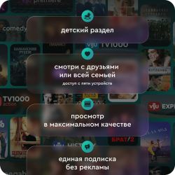 Подписка Viju 3 мес