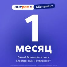 Изображение товара Подписка Литрес абонемент на 1 месяц