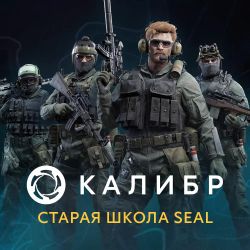 Изображение товара Дополнение к игре 1C GAME STUDIOS Калибр: Старая школа Seal, для  ПК,  регион: Россия,  RUS (интерфейс и субтитры)