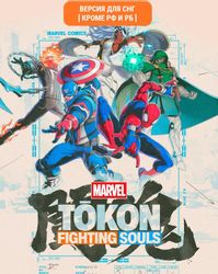 Изображение товара Игра PlayStation Tokon: Fighting Souls, для ПК, регион: СНГ, RUS (интерфейс и субтитры) Изображение товара Игра PlayStation Tokon: Fighting Souls, для ПК, регион: СНГ, RUS (интерфейс и субтитры)