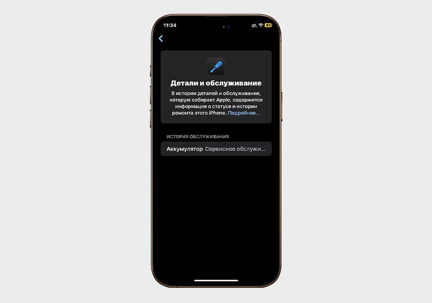 После обновления до iOS 18 система должна сообщить, какие запчасти можно проверить на оригинальность