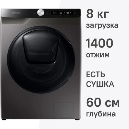 Стиральная машина Samsung WD80T554CBX/LD, с фронтальной загрузкой, 8кг, 1400об/мин, с паром, с сушкой, инверторная