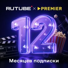 Изображение товара Подписка на онлайн-кинотеатр RUTUBE Premier на 12 месяцев Изображение товара Подписка на онлайн-кинотеатр RUTUBE Premier на 12 месяцев