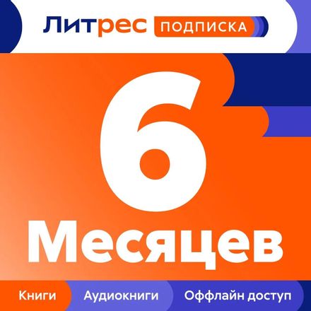 Подписка Литрес на 6 месяцев