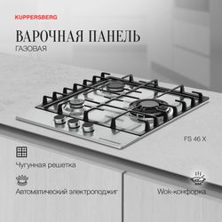 Газовая варочная панель KUPPERSBERG Hi-tech FS 46 X,  серый