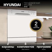 Посудомоечная машина Hyundai DT403 белая
