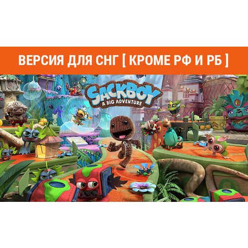 Игра PlayStation Sackboy: A Big Adventure, для ПК, регион: СНГ, RUS (интерфейс и субтитры)