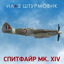 Изображение товара Дополнение к игре IL-2 Sturmovik Спитфайр Mk.XIV для ПК цифровой ключ