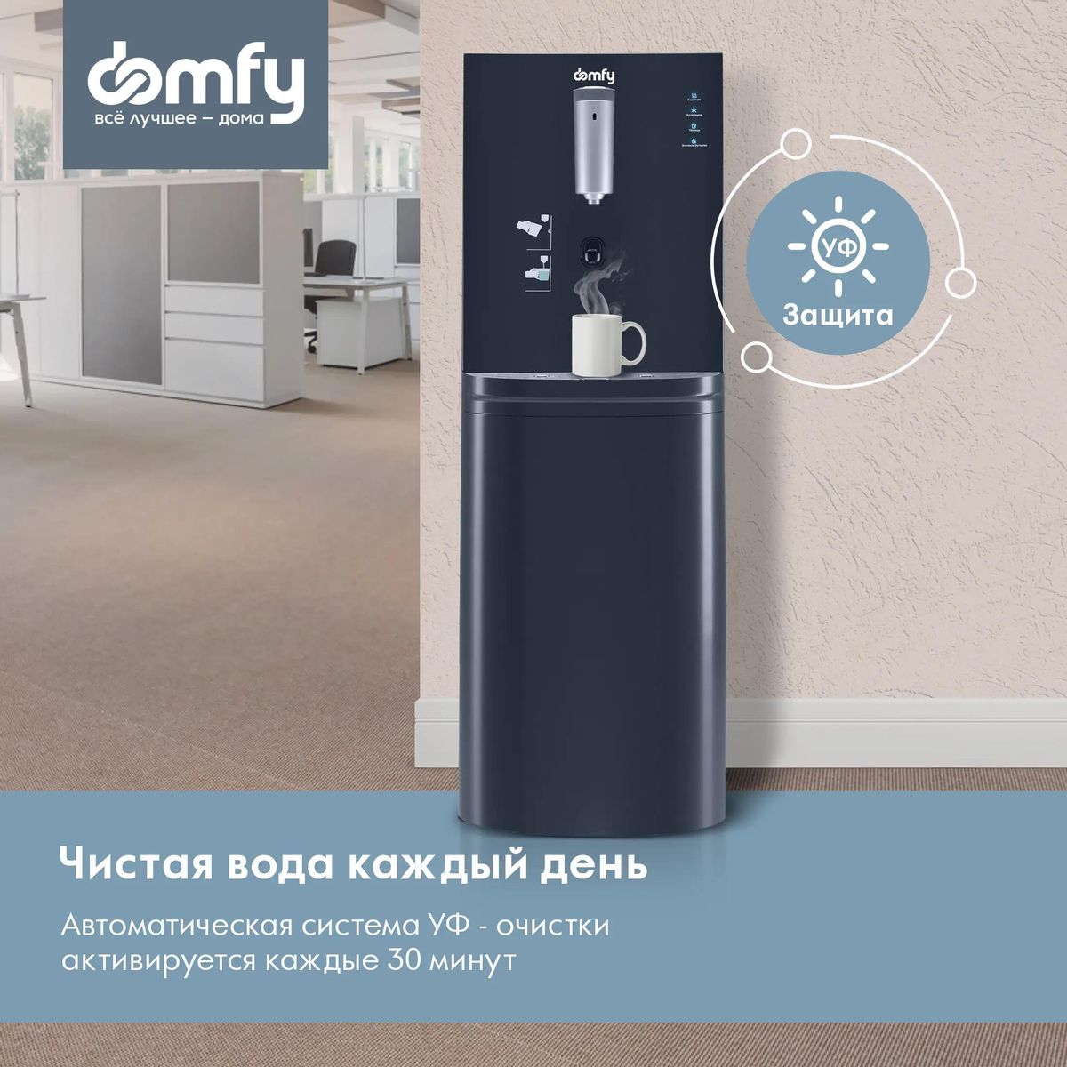 Отзывы на Кулер DOMFY AquaSense UV DHG-WD210E, напольный, электронный,  сенсор, графитовый в интернет-магазине СИТИЛИНК (1977267)