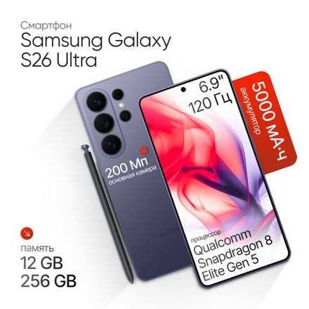 Смартфон Samsung Galaxy S26 Ultra 12/256Gb,  6.9",  AMOLED,  120Гц,  5000мAч,  2 nano SIM + 2 eSIM,  фиолетовый
