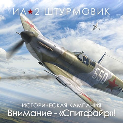 Дополнение к игре 1C GAME STUDIOS Кампания Внимание — Спитфайр!, для ПК, регион: Россия, RUS (интерфейс и субтитры)