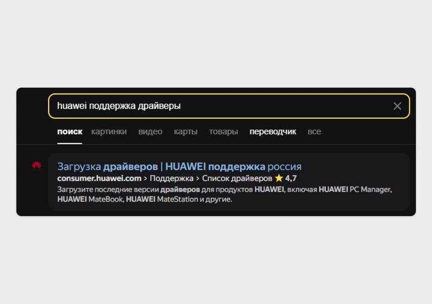 В нашем случае это ноутбук Huawei