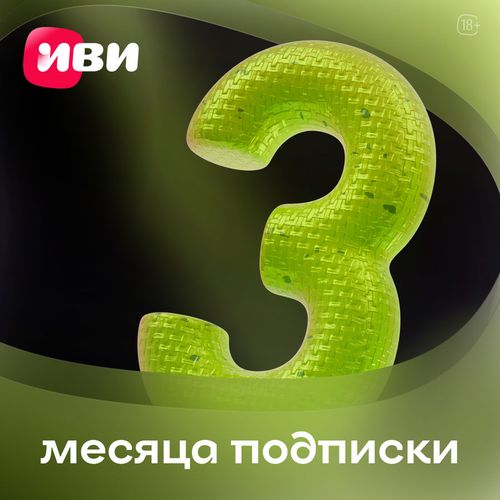 Подписка Ivi 3 мес