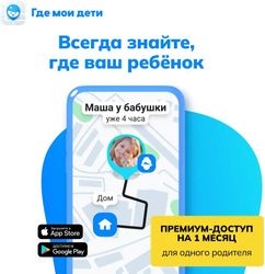 Антивирус ГДЕ МОИ ДЕТИ Подписка на 1 месяц