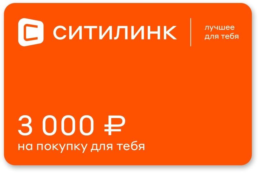 Подарочный сертификат  Ситилинк  номинал 3 000 рублей