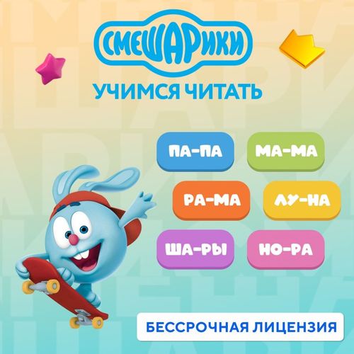 Игра 1С Смешарики. Учимся читать, для мобильных устройств, регион: Россия, русская версия
