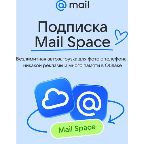 Облачное хранилище Mail 2ТБ на 1год