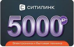 Изображение товара Подарочный сертификат  Ситилинк  номинал 5 000 рублей