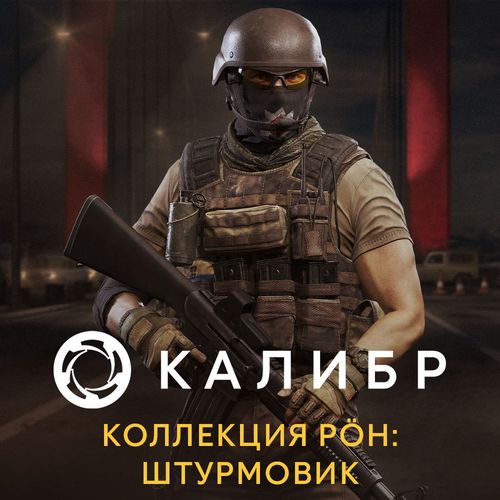 Дополнение к игре 1C GAME STUDIOS Калибр. Коллекция POH: Штурмовик, для ПК, регион: Россия, RUS (интерфейс и субтитры)