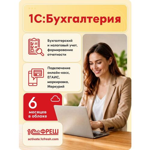 Ключ активации 1С Фреш 1С:Бухгалтерия 1ПК 6 месяцев (4603752045266)