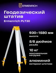 Штатив ERMENRICH PLT30 , для лазерных приборов