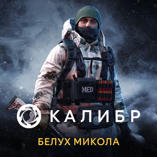 Дополнение к игре 1C GAME STUDIOS Калибр: Белух Микола, для ПК, регион: Россия, RUS (интерфейс и субтитры)