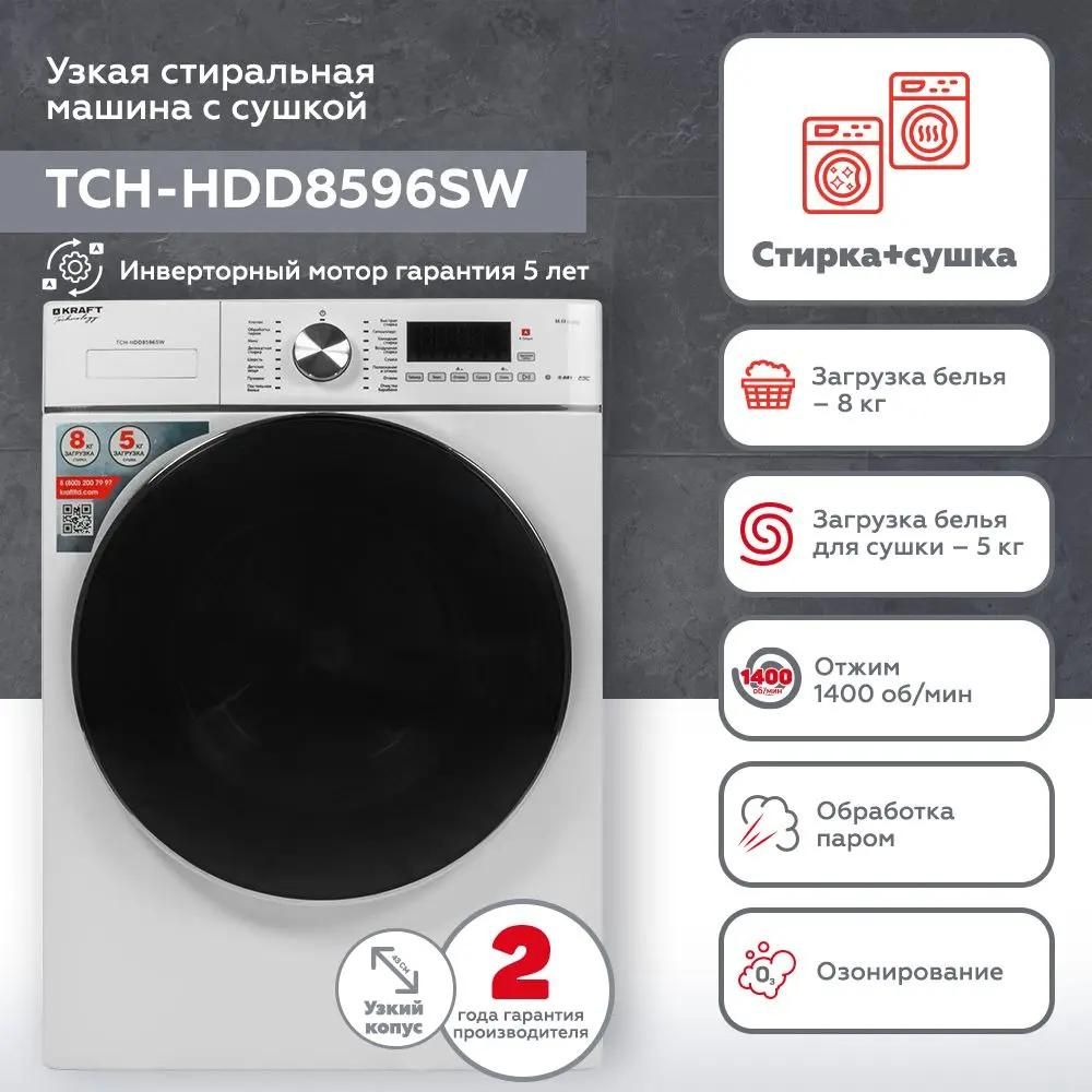 Стиральная машина KRAFT TCH-HDD8596SW, с фронтальной загрузкой, с паром,  8кг, 1400об/мин, с сушкой, инверторная – купить в Ситилинк | 1886055