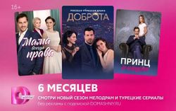 Изображение товара Подписка Dомашний 6 мес Изображение товара Подписка Dомашний 6 мес