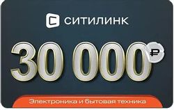 Изображение товара Подарочный сертификат  Ситилинк  номинал 30 000 рублей