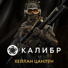 Изображение товара Дополнение к игре 1C GAME STUDIOS Калибр Хейлан Цанлун для ПК Россия