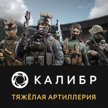 Изображение товара Дополнение к игре 1C GAME STUDIOS Калибр Тяжелая артиллерия ПК Россия