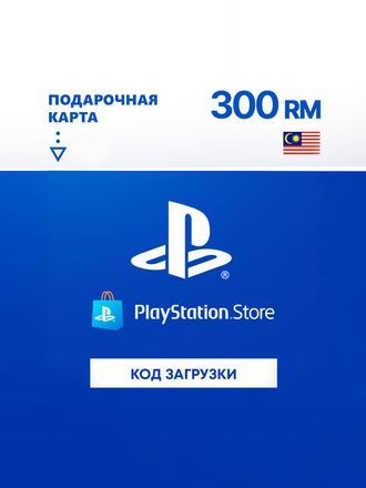 Пополнение игровой валюты PlayStation 300 MYR Malaysia, регион: Малайзия