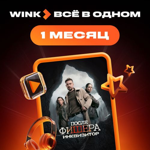 Подписка Wink Всё в одном 1 мес