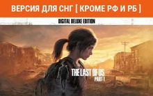 Изображение товара Игра PlayStation The Last of Us Part I - Deluxe Edition, для  ПК,  регион: СНГ,  RUS (интерфейс и субтитры)