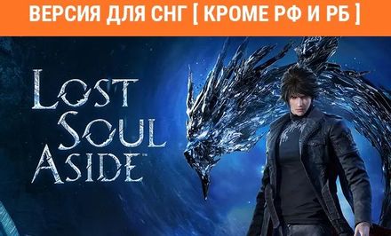 Игра PlayStation Lost Soul Aside, для ПК, регион: СНГ, RUS (интерфейс и субтитры)