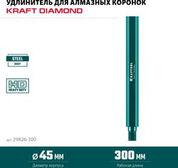Удлинитель Kraftool 29826-300