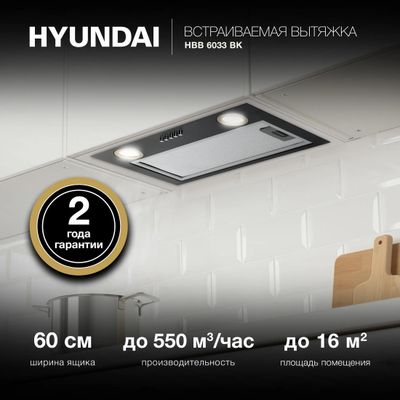 Встраиваемая вытяжка Hyundai HBB 6033 BK, управление кнопочное, черный ...