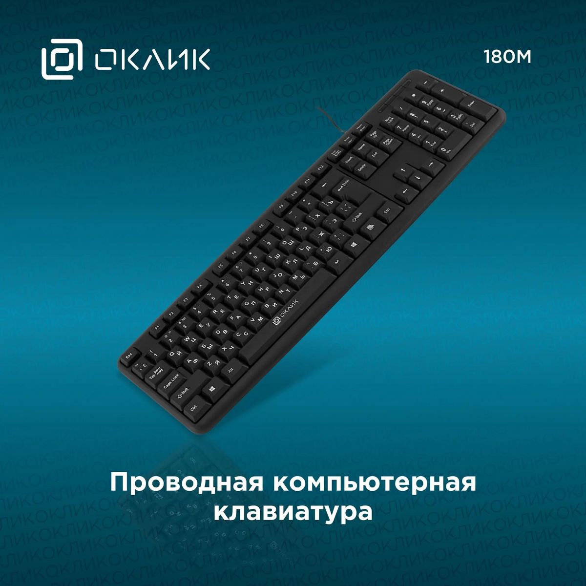 Клавиатура Oklick 180M, черный
