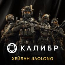 Изображение товара Дополнение к игре 1C GAME STUDIOS Калибр Хейлан Jiaolong для ПК RUS