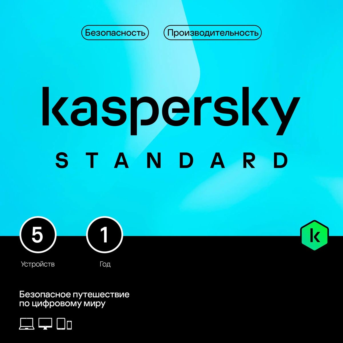 Антивирус Kaspersky Standard 5 устр 1 год Новая лицензия Card [kl1041roefs]  – купить в Ситилинк | 1917558