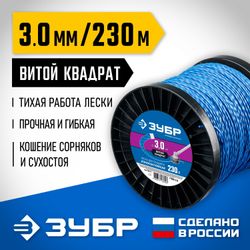 Леска для триммеров Зубр 71035-3.0,  3мм, 240м