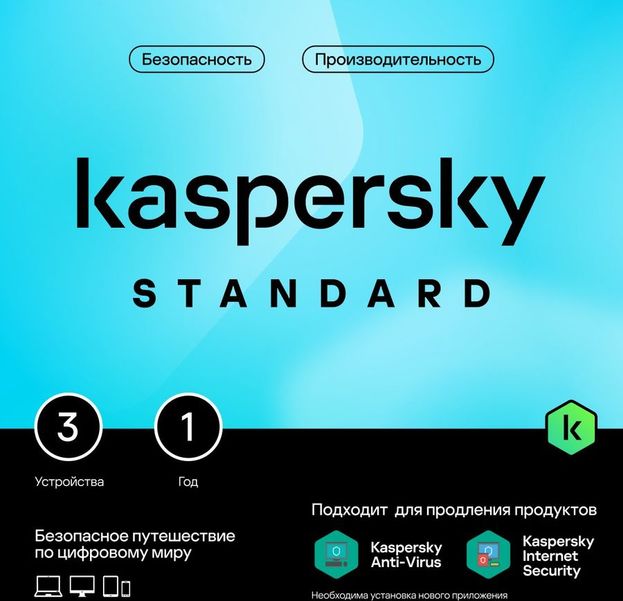 Антивирус Kaspersky Standard 3 устр 1 год  Новая лицензия Card [kl1041rocfs]