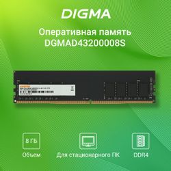 Оперативная память Digma DGMAD43200008S DDR4 - 1x 8ГБ