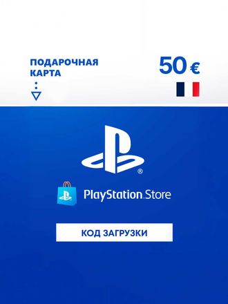 Пополнение игровой валюты PlayStation Store 50 EUR France, регион: Франция